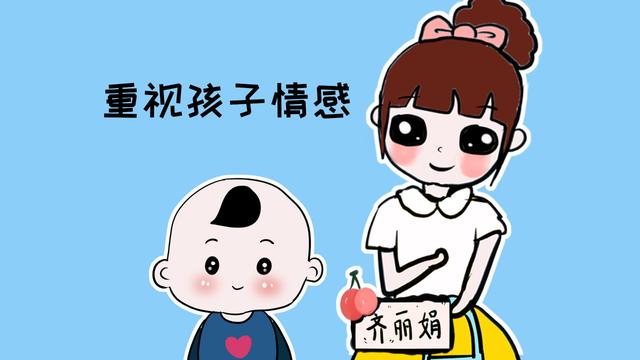 别轻易否定孩子的情感，不仅需要重视，还需要引导
