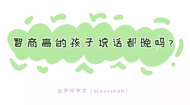 宝宝说话早晚能看出智商高低？你家娃多大开始讲话的？