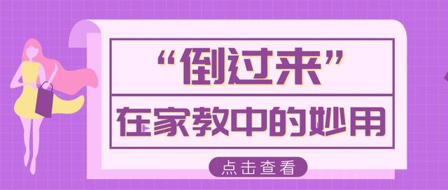 “倒过来”在家教中的妙用