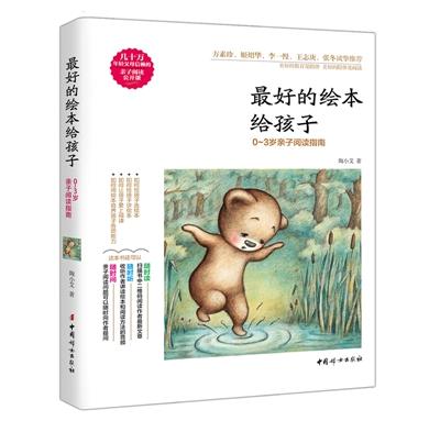最好的绘本给孩子——0～3岁亲子阅读指南