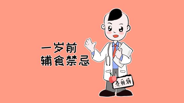 吃辅食也是门学问，宝宝1岁前，这些辅食不能碰