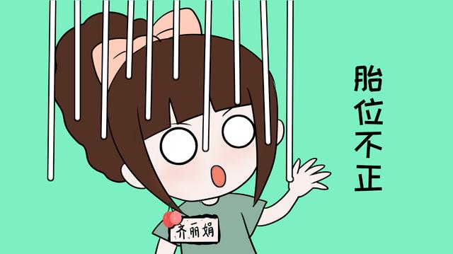 孕晚期胎位不正，你是往左偏还是往右偏？胎位跑偏有3个原因