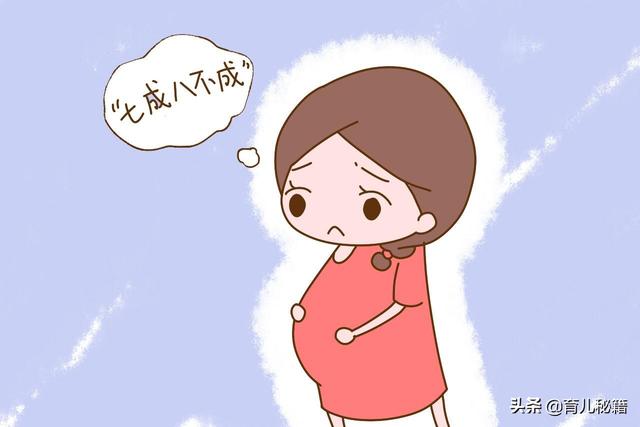 老人说的“七成八不成”是真的吗？产科医生的解释，孕妈要记清楚