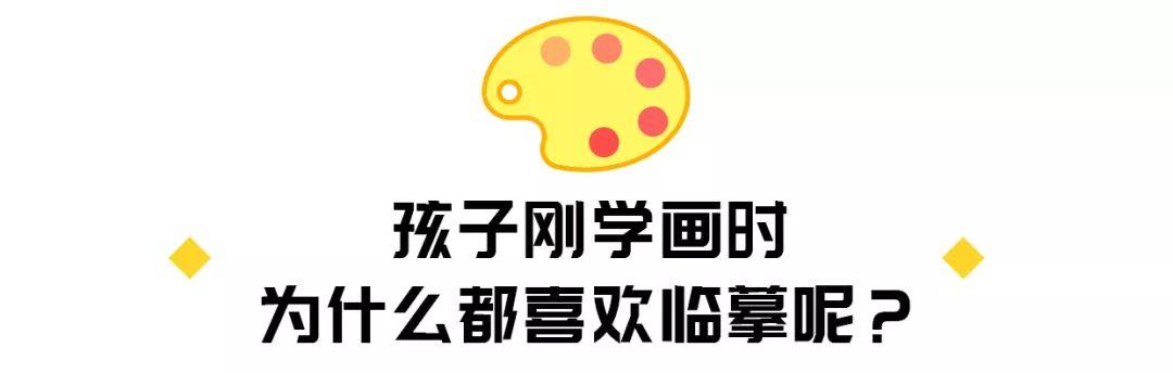 学画画初期，孩子喜欢照着画，是家长的错，还是画画班的问题？有可能都不是！
