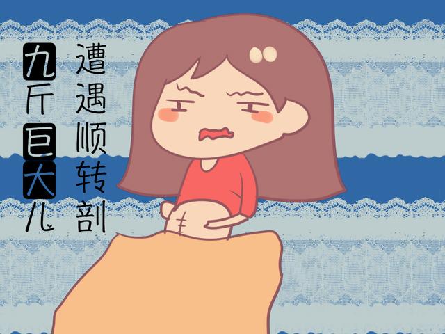 9斤胎儿遇难产，顺转剖后送入观察室，都怪孕妈没把这病当回事！