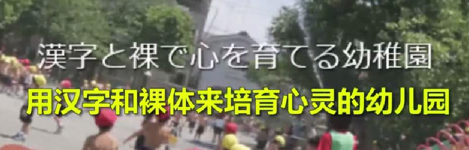 日本幼儿园让孩子“脱光光”上课？听原因后，中国网友：丧心病狂