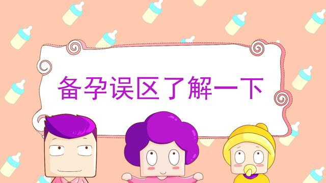 想要金猪宝宝到你家？绕开这些避孕误区，新春好“孕”来！