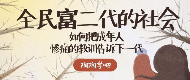 全民富二代的社会：如何把成年人惨痛的教训告诉孩子？