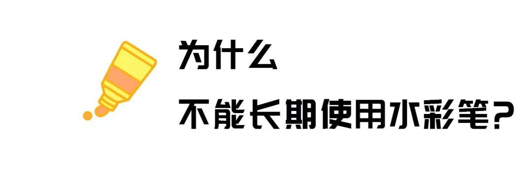 孩子平时用来画画的水彩笔，原来也大有考究！用错了将毁掉孩子想象力，赶紧看！