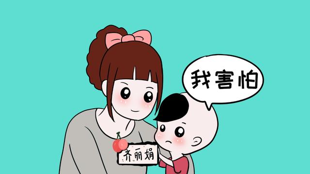 当孩子说“我害怕”时，你是训斥他？还是安抚他呢？