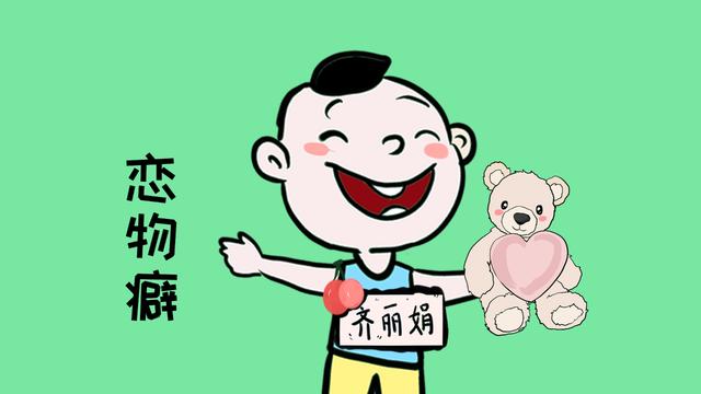 宝宝睡觉时有恋物情结，这可能是“恋物癖”，治疗需要有针对性