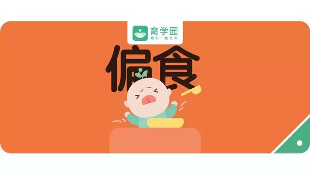 孩子挑食、偏食？这些坑千万别踩！