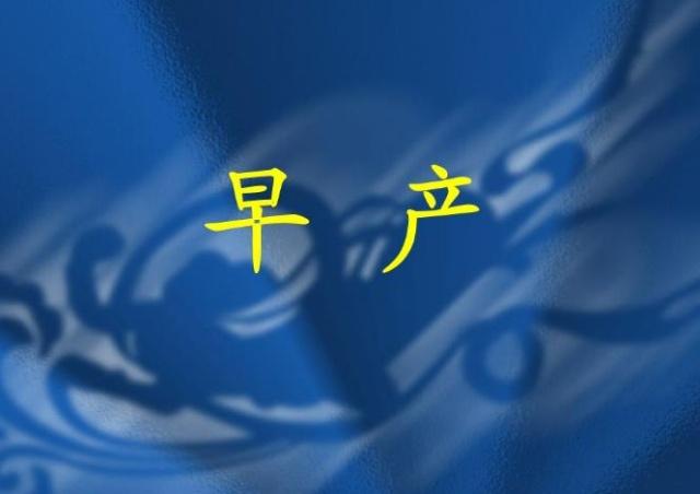 进入孕晚期，你要做好这3件事，对胎儿发育好，也有助于分娩！