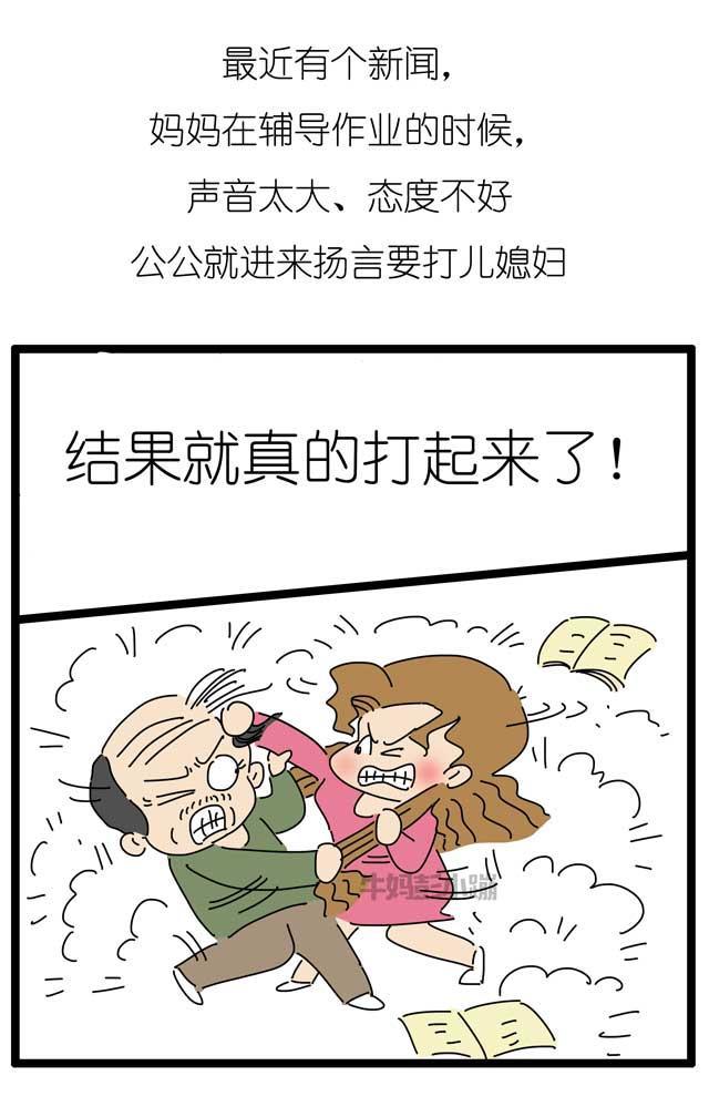 公公和儿媳大打出手，只因他看不惯她辅导孙子作业