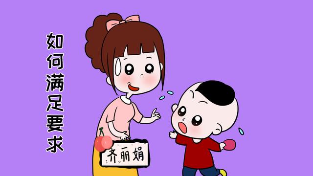要满足孩子的所有要求吗？不，聪明的妈妈是这样做的