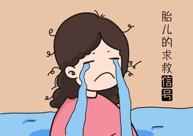 “胎儿遇险”向妈妈传递的4种“求救信号”，孕妈要心里有数！