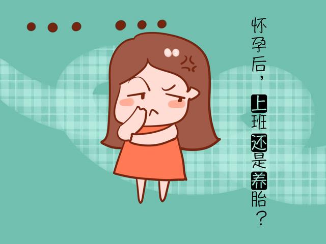 怀孕后，该“养胎”还是“工作”？聪明妈妈都这么选！
