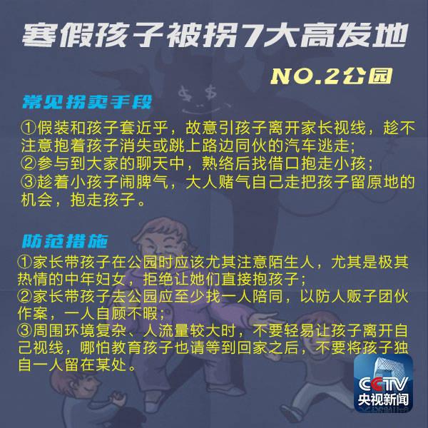 寒假孩子被拐七大高发地，请看好自己的娃！