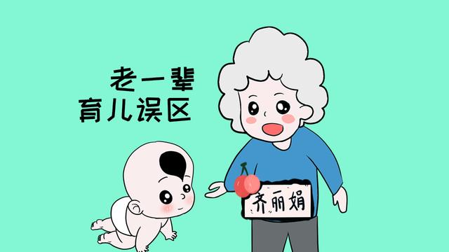 老一辈的育儿误区，你误解了几个？看了赶紧改过来