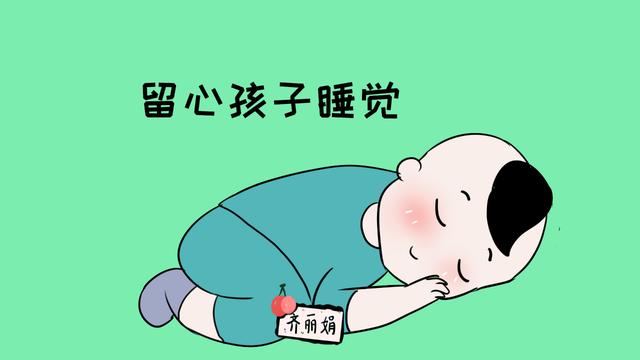 宝宝睡觉时，要是发现这3种状况，很可能是生病的前兆
