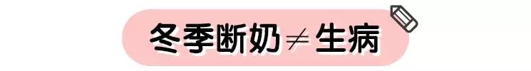 冬天断奶宝宝易生病？真正不能断的是这3种情况