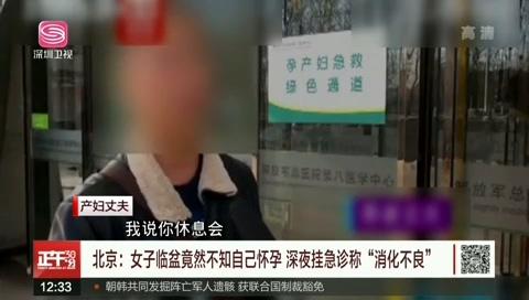 女子挂急诊称消化不良，被医生告知快临盆，女子：这太意外了！