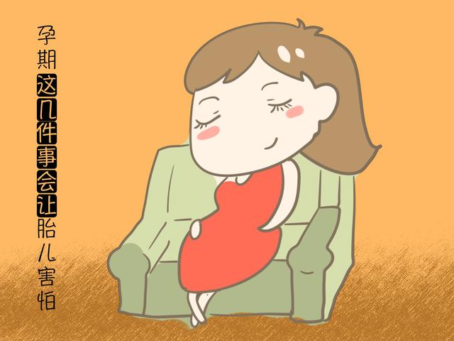 怀孕后的这几件事，容易让胎宝宝害怕不安，孕妈要多注意！