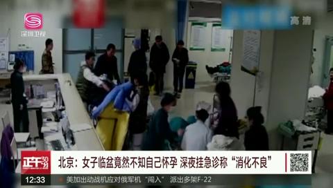 女子挂急诊称消化不良，被医生告知快临盆，女子：这太意外了！