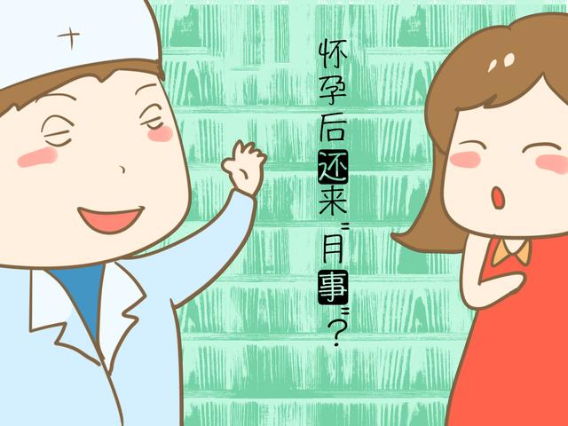 怀孕后“月事”上门？除了流产，还有这几种可能性，别慌张！