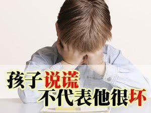 小小年纪居然会说谎，长大了还得了！