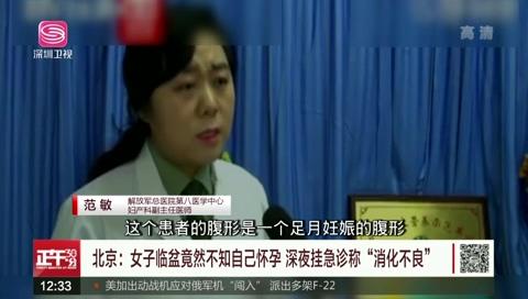 女子挂急诊称消化不良，被医生告知快临盆，女子：这太意外了！
