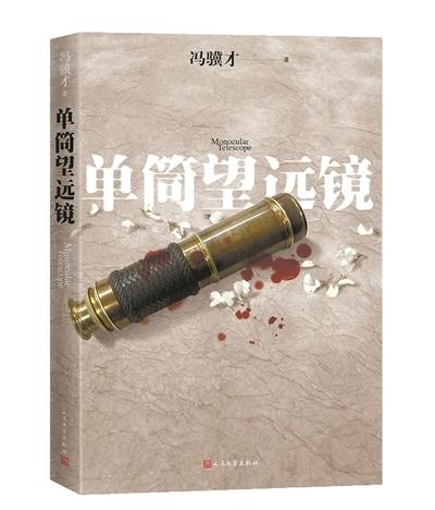 冯骥才：我从未离开过文学