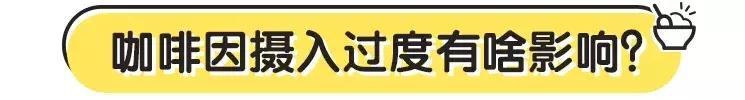 很多零食里都有咖啡因！吃多了会导致宝宝胃痛甚至心跳加速