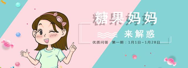 「糖果妈妈来解惑」第一期：1月1日~1月28日私信优质问答汇总