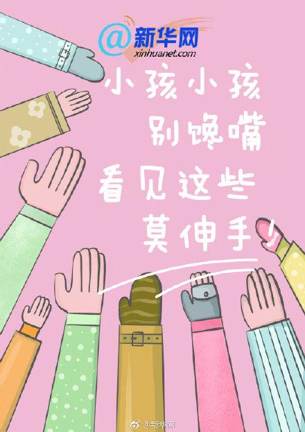 小孩小孩别馋嘴，看见这些莫伸手！
