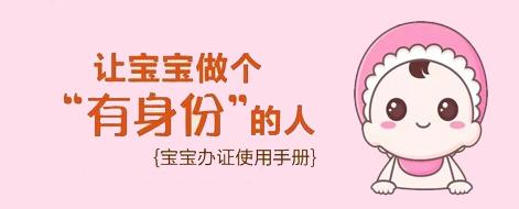 临时抱佛脚不如早做准备，让宝宝做个“有身份”的人