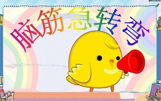 脑筋急转弯，让孩子的思维更敏捷，脑子越转越灵活（附题目）