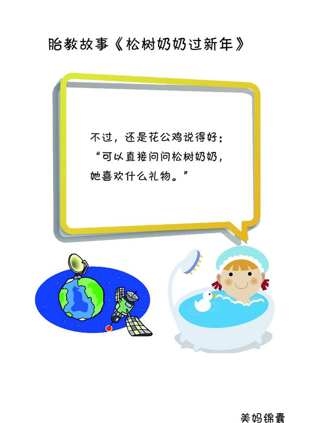 胎教故事之松树奶奶过新年