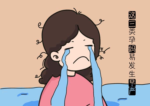 孕期早产，大部分都和孕妈自身有关，是这几种孕妈要谨慎！