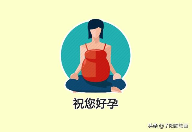 图解知识：不小心肚子有宝宝了怎办
