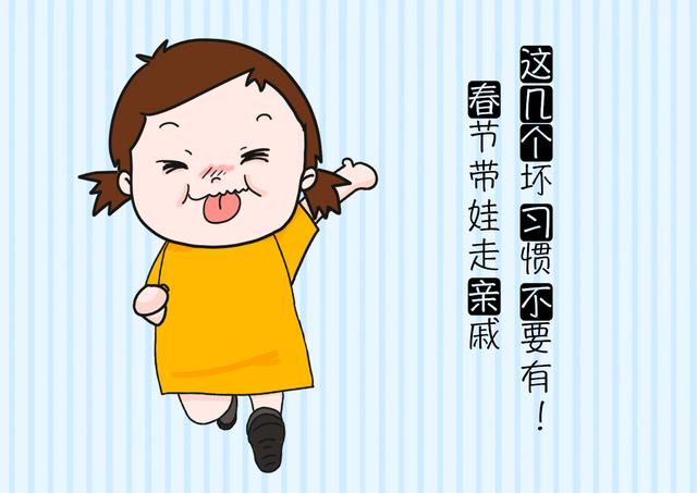 过年期间带娃走亲戚，这几个坏习惯不要有，容易被恶人盯上！
