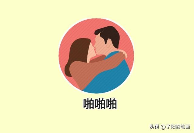 简笔画知识：意外怀孕了怎么办