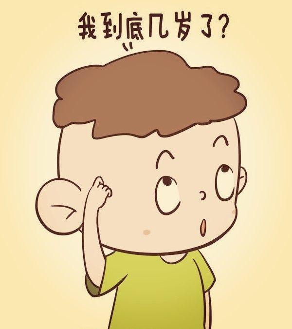 出门别报孩子的虚岁，孩子会犯迷糊搞不清，也容易出现心理问题！