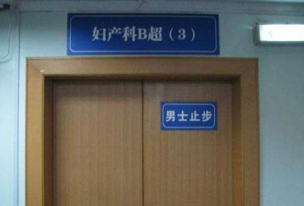 四维检查为什么都贴着“家属勿入”？看完这几个原因，你就明白了