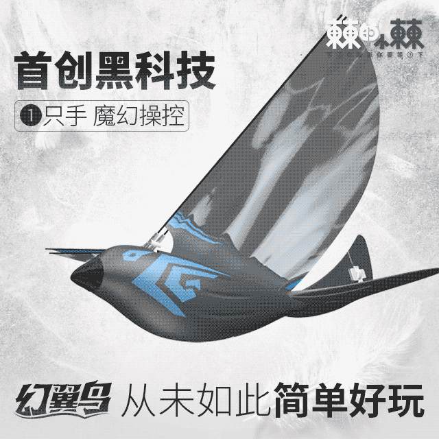 春节送孩子的好礼物，锻炼注意力、协调平衡感的黑科技幻翼鸟，1只手就能操控｜钛空舱