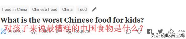 对孩子来说最糟糕的中国食物是什么？老外的回答令人扎心！