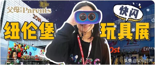 暴走德国纽伦堡玩具展，1篇文章，变身买玩具零失误的妈妈！