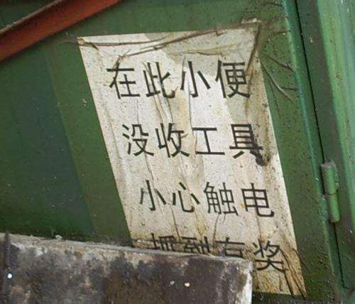 随地小便的惩罚，以没收工具为主，看完不禁一颤，最后一个更绝