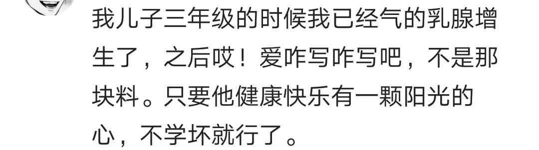 辅导孩子作业到崩溃，孩子他爸说“写吧，随便写，想写啥就写啥”