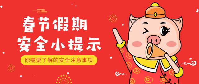 春节假期，这几个安全锦囊必须铭记在心！传统习俗你了解多少呢？